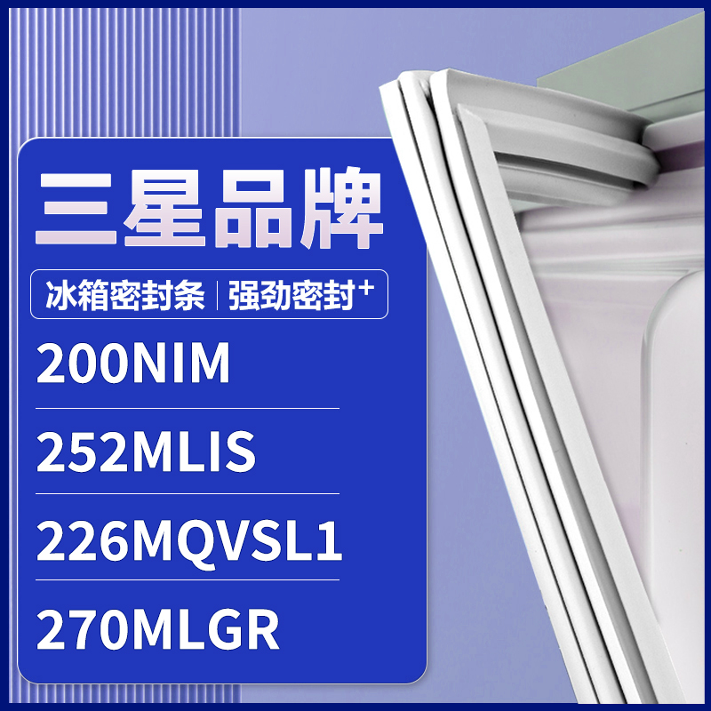 适用三星200NIM 252MLIS 226MQVSL1 270MLGR 冰箱密封条门胶条圈