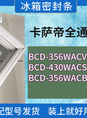 适用卡萨帝冰箱BCD-356WACVJ 430WACS 356WACB门密封条胶条密封圈