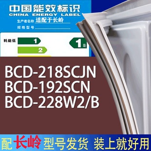 B门密封条胶条磁性密封圈 适用长岭冰箱BCD 218SCJN 192SCN 228W2