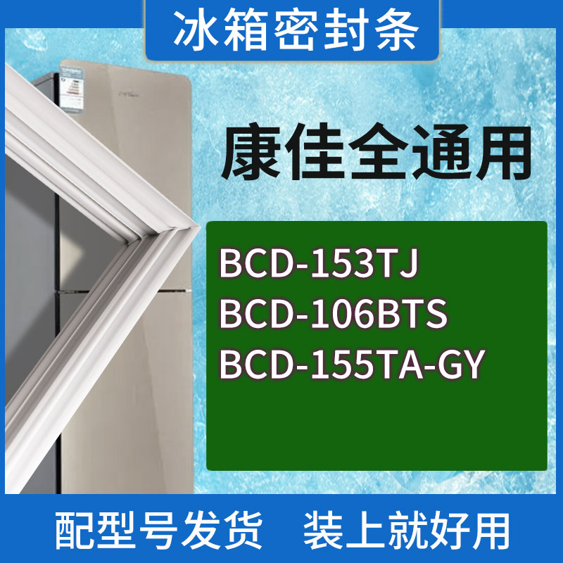 适用康佳冰箱BCD-153TJ 106BTS 155TA-GY门密封条胶条磁性密封圈