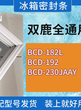 适用双鹿冰箱BCD-182L 192 230JAAY门密封条胶条磁性密封圈