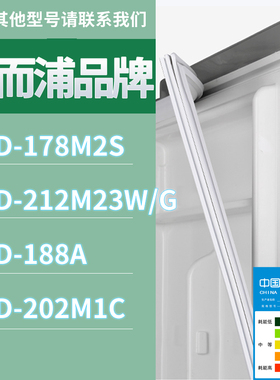 适用惠而浦冰箱BCD-178M2S 212M23W/G 188A 202M1C门密封条胶条圈