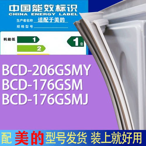 适用美的冰箱BCD-206GSMY 176GSM 176GSMJ门密封条胶条吸力磁条