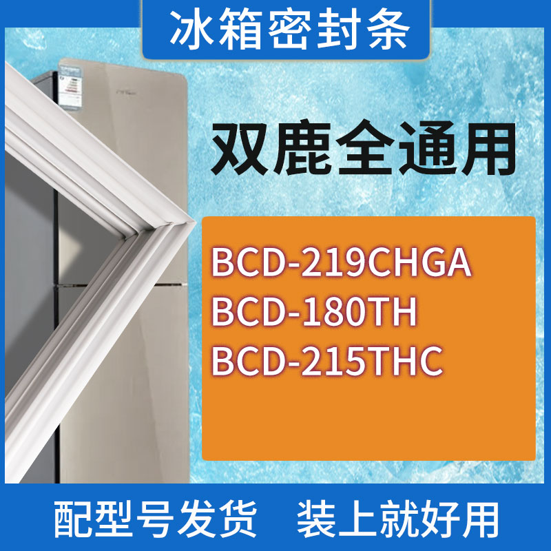 适用双鹿冰箱BCD-219CHGA 180TH 215THC门密封条胶条磁性密封圈