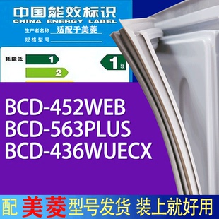 436WUECX门密封条胶条吸力磁条 563PLUS 适用美菱冰箱BCD 452WEB