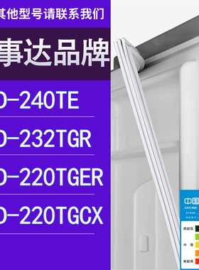 适用荣事达冰箱BCD-240TE 232TGR 220TGER 220TGCX门密封条胶条圈