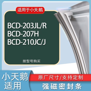 210JC 适用小天鹅冰箱BCD 207H J门密封条胶条磁性密封圈 203JL