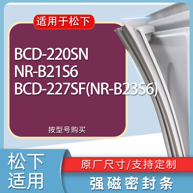 适用松下冰箱BCD-220SN NR-B21S6 227SF(NR-B23S6)门密封条胶条圈