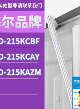 适用海尔冰箱BCD-215KCBF 215KCAY 215KAZM门密封条胶条圈磁性