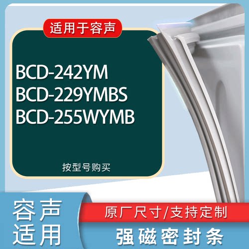 适用容声冰箱BCD-242YM 229YMBS 255WYMB门密封条胶条磁性密封圈