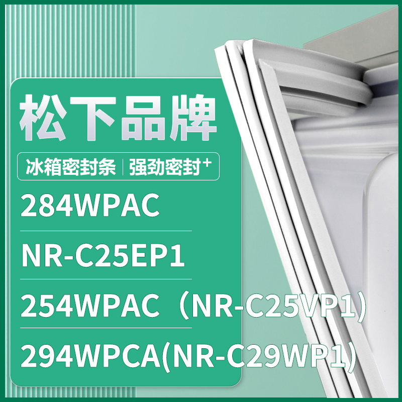 适用松下284WPAC NR-C25EP1 254WPAC（NR-C25VP1)冰箱密封条门圈