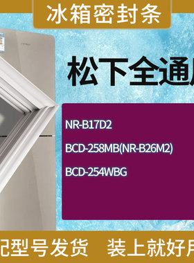 适用松下冰箱BCD-NR-B17D2 258MB(NR-B26M2) 254WBG门密封条胶条