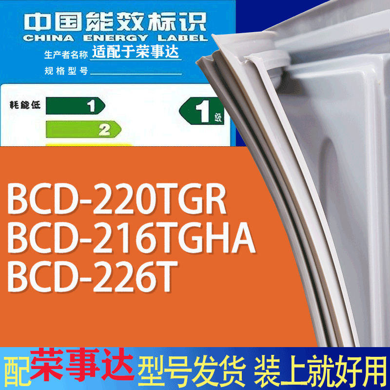 适用荣事达冰箱BCD-220TGR 216TGHA 226T门密封条胶条磁性密封圈