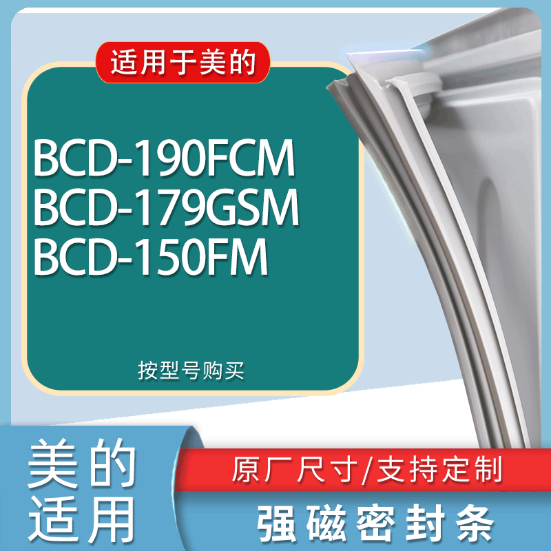 适用美的冰箱BCD-190FCM 179GSM 150FM门密封条胶条磁性密封圈
