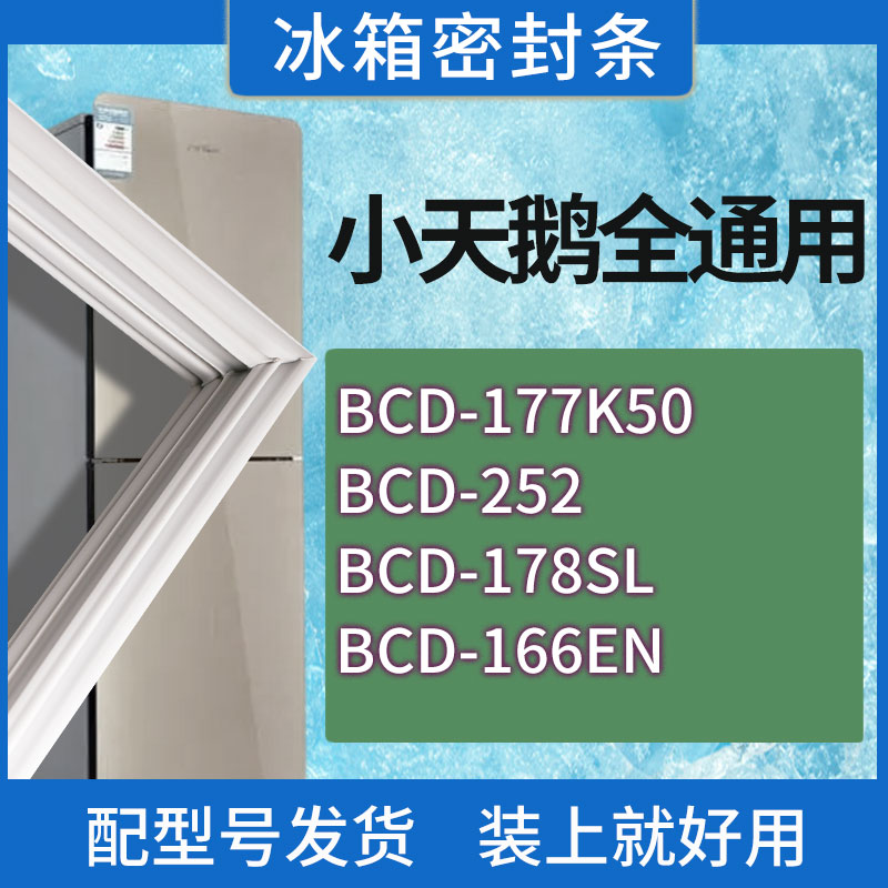 适用小天鹅冰箱BCD-177K50 252 178SL 166EN门密封条胶条密封圈