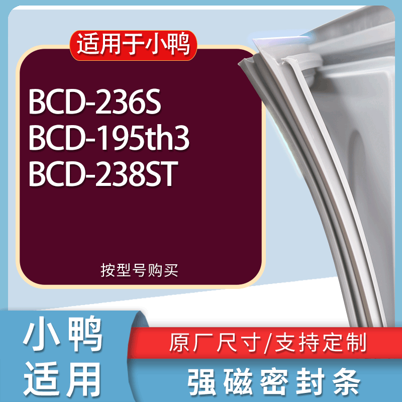 适用小鸭冰箱BCD-236S 195th3 238ST门密封条胶条磁性密封圈