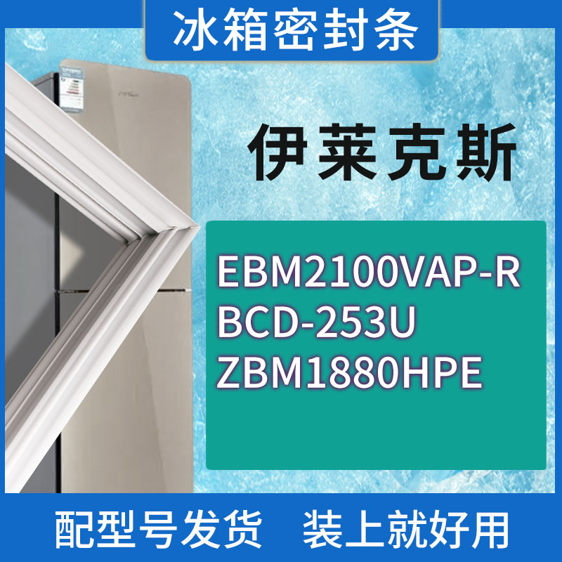 适用伊莱克斯冰箱EBM2100VAP-R 253U ZBM1880HPE门密封条胶条圈