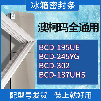 适用澳柯玛冰箱BCD-195UE 245YG 302 187UHS门密封条胶条密封圈