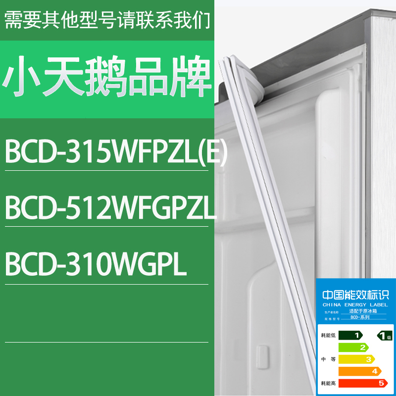 适用小天鹅冰箱BCD-315WFPZL(E) 512WFGPZL 310WGPL门密封条圈