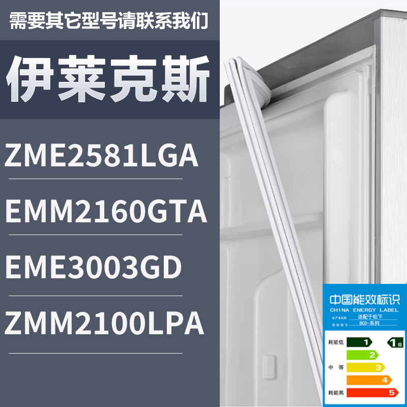 适用伊莱克斯BCD-ZME2581LGA EMM2160GTA EME3003GD冰箱密封条