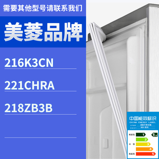 218ZB3B门密封条胶条磁性胶圈 221CHRA 适用美菱冰箱BCD 216K3CN