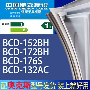 132AC门密封条胶条吸力磁条 适用奥克斯冰箱BCD 152BH 172BH 176S