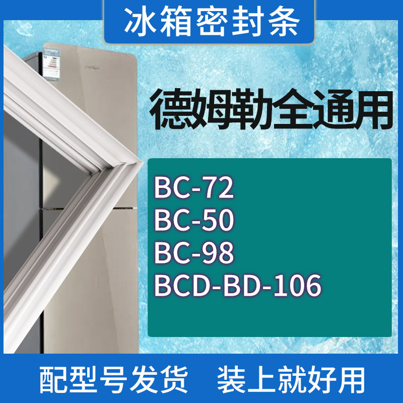 适用德姆勒冰箱BC-72 50 98 BD-106门密封条胶条磁性密封圈