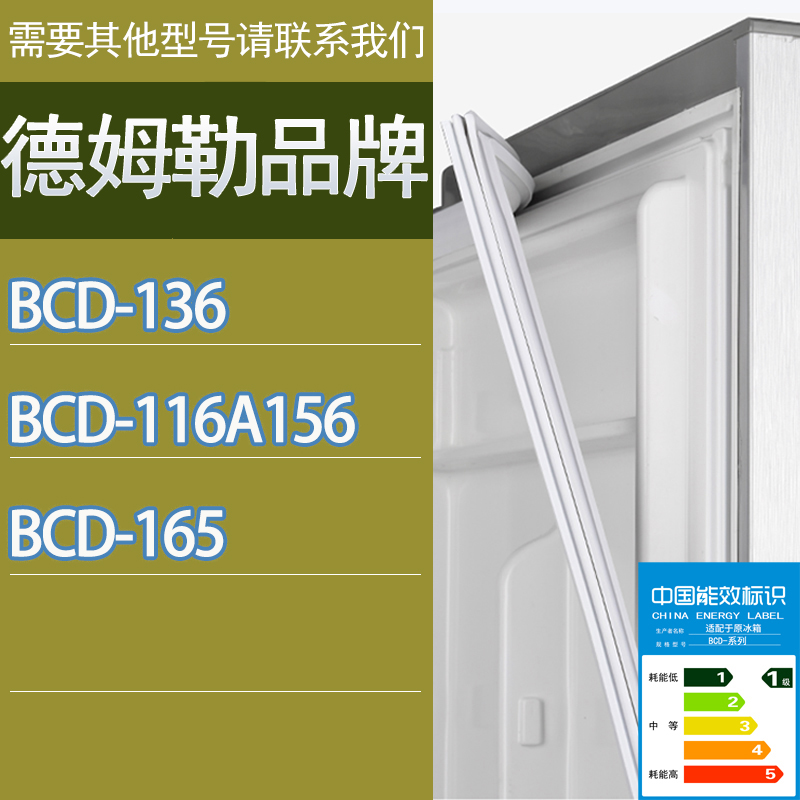 适用德姆勒冰箱BCD-136 116A156 165门密封条胶条磁性密封圈吸条
