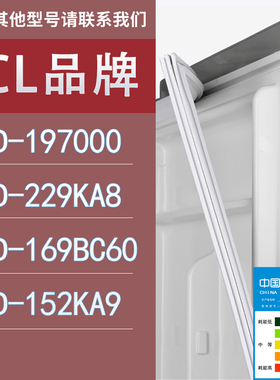 适用TCL冰箱BCD-197E3 229KA8 169BC60 152KA9门密封条胶条圈