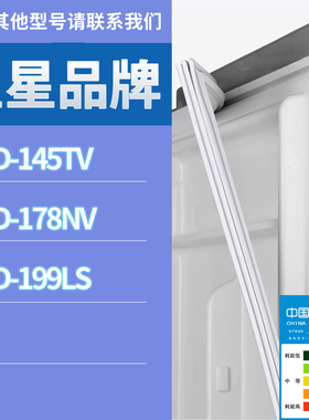 适用星星冰箱BCD-178NV 199LS 145TV门密封条胶条磁性密封圈磁条