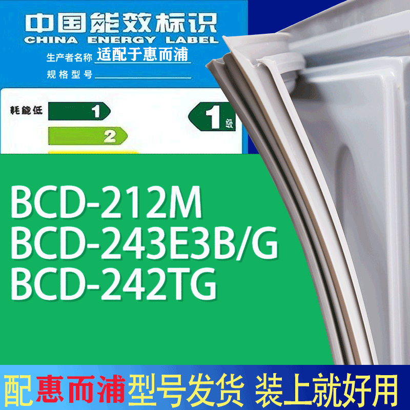 适用惠而浦冰箱BCD-212M 243E3B/G 242TG门密封条胶条吸力磁条圈
