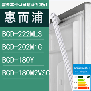 180M2VSC门密封条胶条圈 适用惠而浦冰箱BCD 222MLS 202M1C 180Y