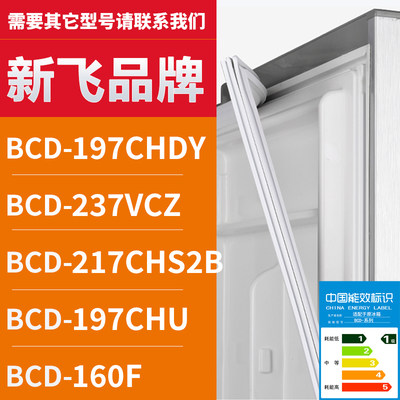 适用新飞冰箱BCD-197CHDY 237VCZ 217CHS2B 197CHU 160F 密封条门