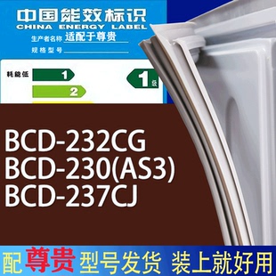 237CJ门密封条胶条磁性密封圈 适用尊贵冰箱BCD 232CG 230 AS3