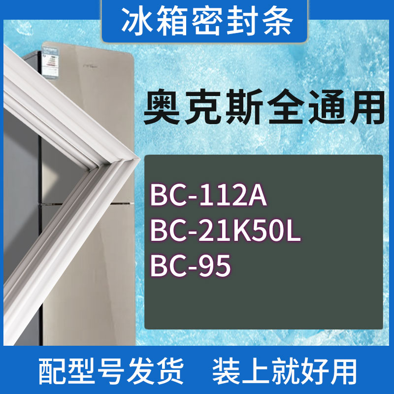 适用奥克斯冰箱BC-112A 21K50L 95门密封条胶条磁性密封圈