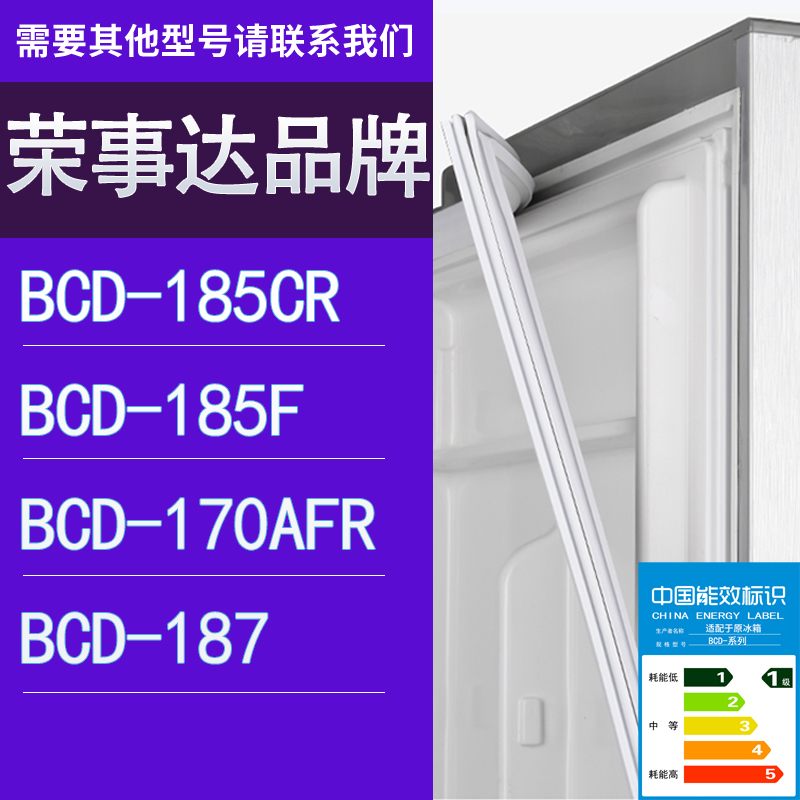 适用荣事达冰箱BCD-185CR 185F 170AFR 187门密封条胶条圈