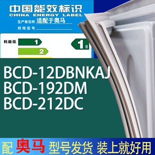 适用奥马冰箱BCD 212DC门密封条胶条吸力磁条圈 12DBNKAJ 192DM