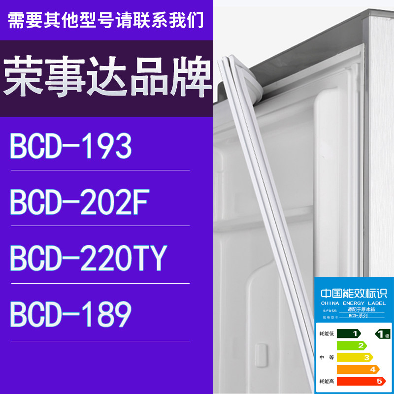 适用荣事达冰箱BCD-193 202F 220TY 189门密封条胶条圈