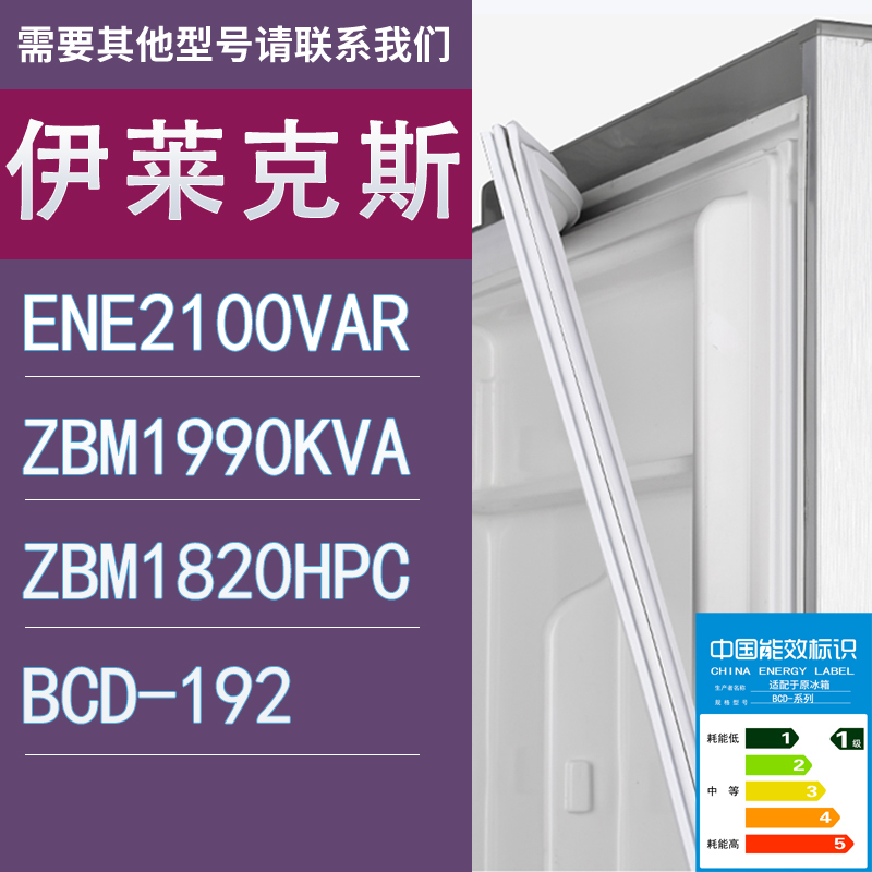 适用伊莱克斯冰箱ENE2100VAR ZBM1990KVA ZBM1820HPC 192门密封条
