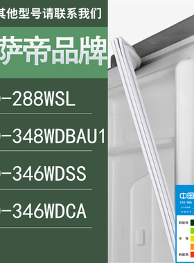 适用卡萨帝冰箱BCD-288WSL 348WDBAU1 346WDSS 346WDCA门密封条