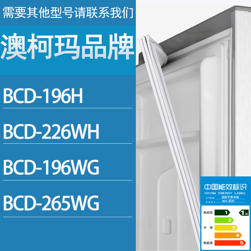 适用澳柯玛冰箱BCD-196H 226WH 196WG 265WG门密封条胶条密封圈