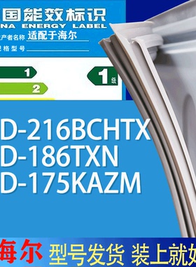 适用海尔冰箱BCD-216BCHTX 186TXN 175KAZM门密封条胶条吸力磁条