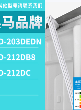 适用奥马冰箱BCD-203DEDN 212DC 212DB8门密封条胶条磁性密封圈