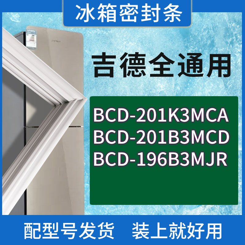 适用吉德冰箱BCD-201K3MCA 201B3MCD 196B3MJR门密封条胶条密封圈
