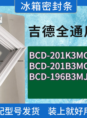 适用吉德冰箱BCD-201K3MCA 201B3MCD 196B3MJR门密封条胶条密封圈