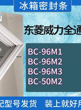 适用东菱威力冰箱BC-96M1 96M2 96M3 50M2门密封条胶条磁性密封圈