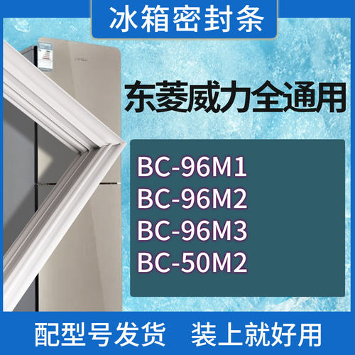 适用东菱威力冰箱BC-96M1 96M2 96M3 50M2门密封条胶条磁性密封圈