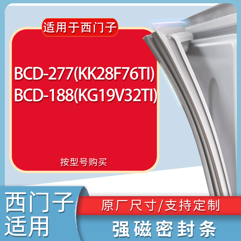 适用西门子冰箱BCD-277(KK28F76TI) 188(KG19V32TI)门密封条胶条