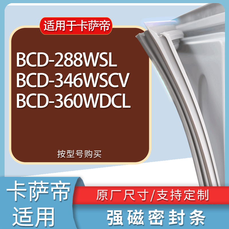 适用卡萨帝冰箱BCD-288WSL 346WSCV 360WDCL门密封条胶条吸力磁条