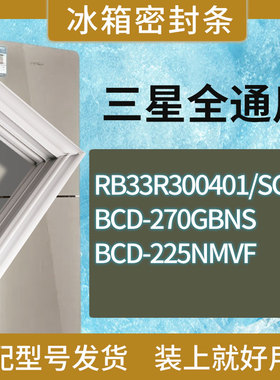 适用三星冰箱BCD-RB33R300401/SC 270GBNS  225NMVF门密封条胶条